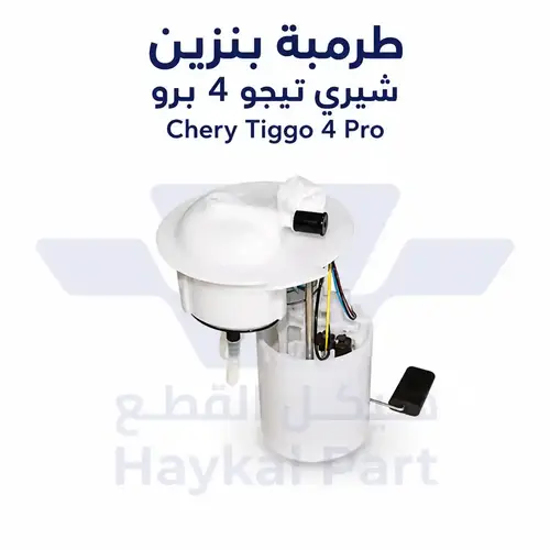 طرمبة بنزين شيري تيجو 4 برو  |  Chery Tiggo 4 Pro