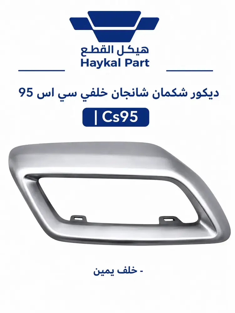 ديكور شكمان شانجان خلفي سي اس 95 | Cs95 - خلف يمين