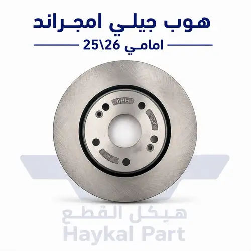  هوب امامي جيلي امجراند 26/25