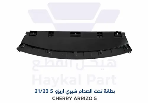 بطانة تحت الصدام شيري اريزو 5 2021/2023 CHERRY ARRIZO 5