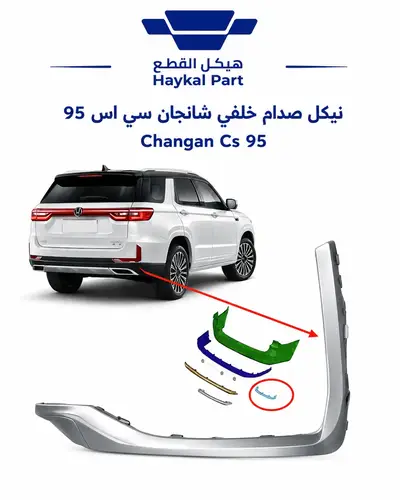 نيكل صدام خلفي شانجان سي اس 95 | Changan Cs95