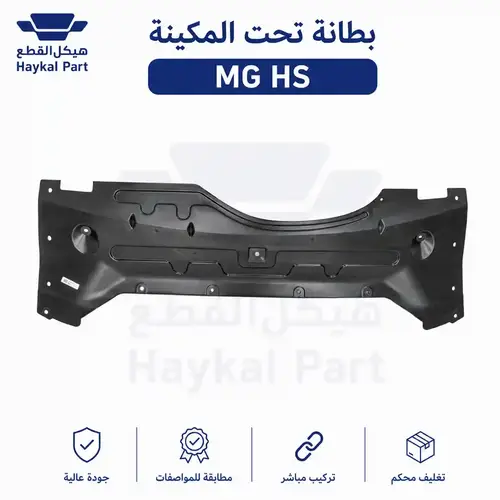 بطانة تحت المكينة Mg Hs