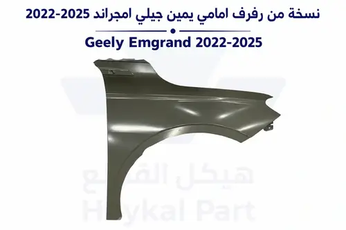 رفرف امامي يمين جيلي امجراند 22-25| Geely Emgrand