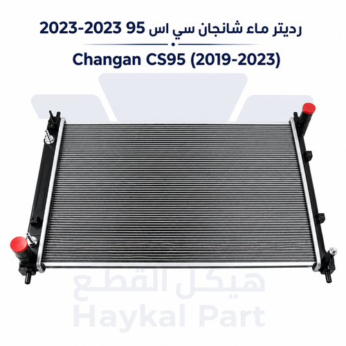 رديتر ماء شانجان سي اس 95 2019-2023  | Changan Cs95