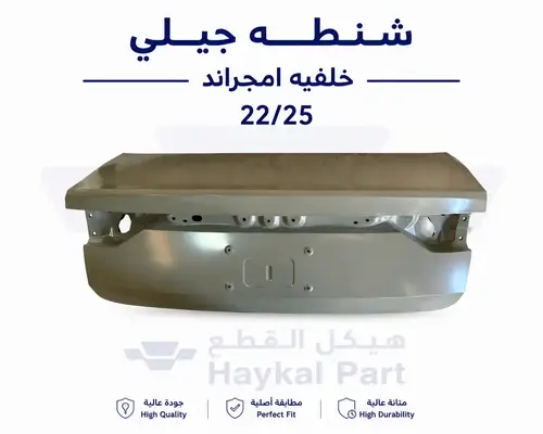 شنطه جيلي خلفيه امجراند 22/25