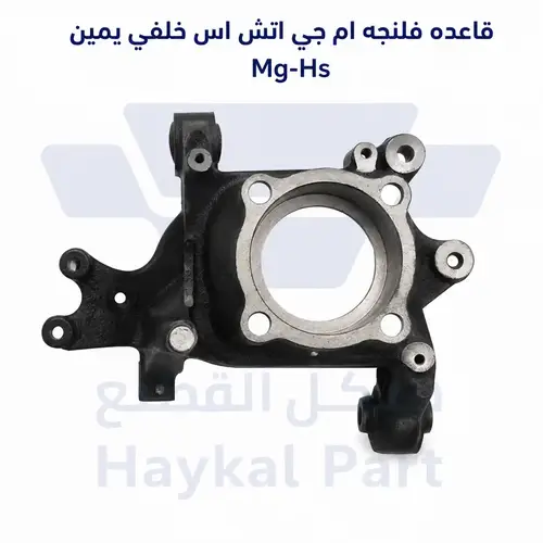   قاعده فلنجه ام جي اتش اس خلفي يمين Mg-Hs