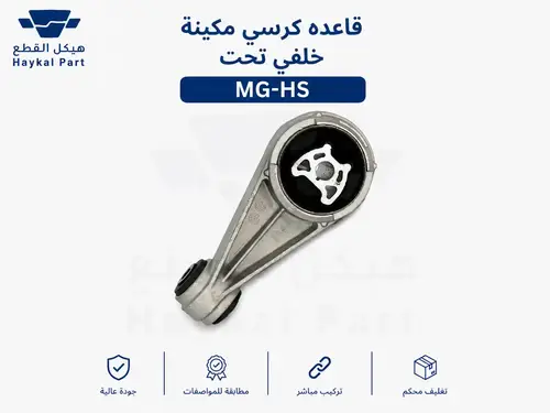 قاعده كرسي مكينة خلفي تحت MG-hs