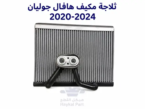 ثلاجة مكيف أصلية هافال جوليان 2020-2024 Haval Jolion