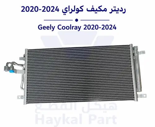 رديتر مكيف كولراي 2024-2020 Geely coolray