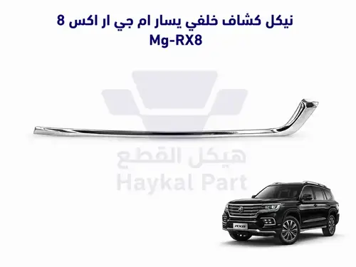  نيكل كشاف خلفي يسار ام جي ار اكس 8 Mg-RX8