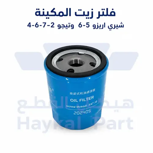 فلتر زيت المكينة شيري اريزو 6,5 - تيجو 2,4,6,7 