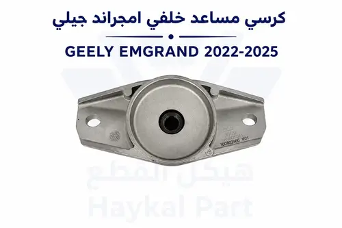 مساعد خلفي امجراند جيلي Geely Emgrand22/25 
