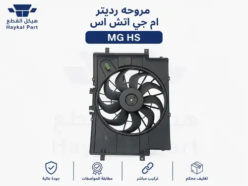 مروحه رديتر ام جي اتش اس  Mg hs 