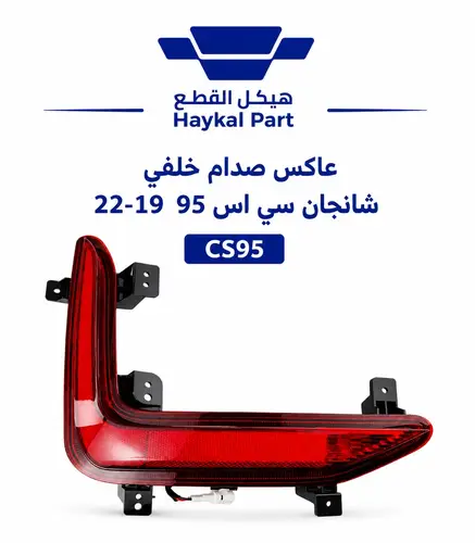 نسخة من عاكس صدام خلفي شانجان  سي اس 95  19-22 CS95