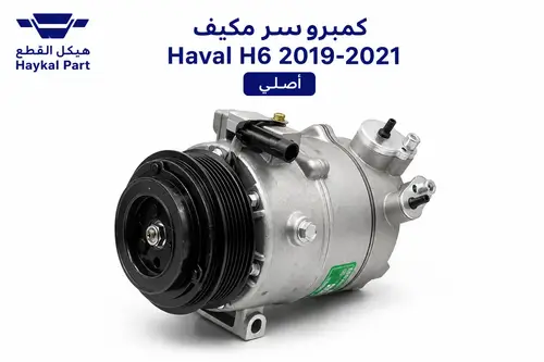 كمبروسر  مكيف Haval H6 2019-2021 | اصلي