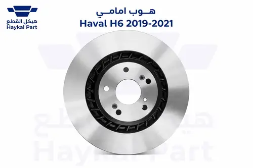 هوب امامي Haval H6 2019-2021 | اصلي