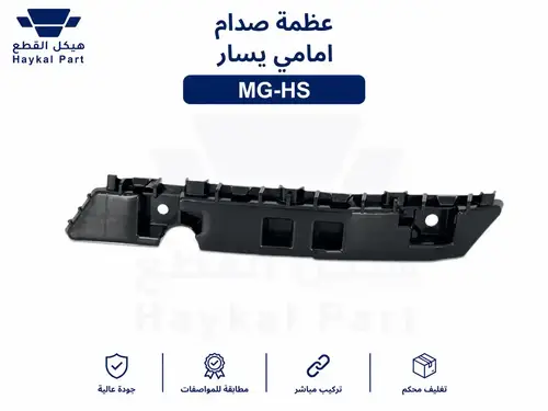  عظمة صدام امامى يسار اتش اس  Mg-Hs