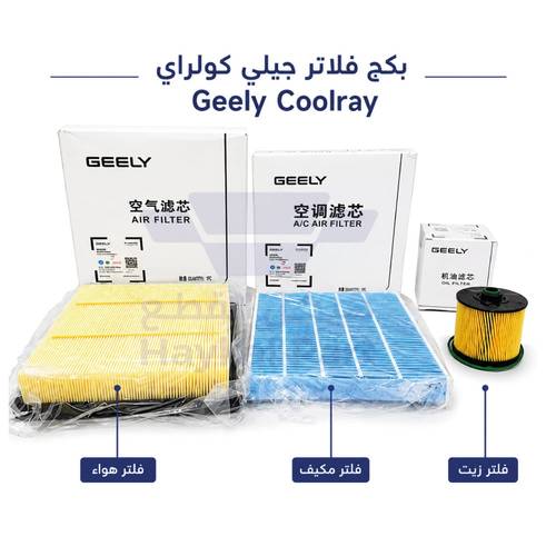بكج فلاتر كولراي جيلي  -  Geely Coolray أصلي 
