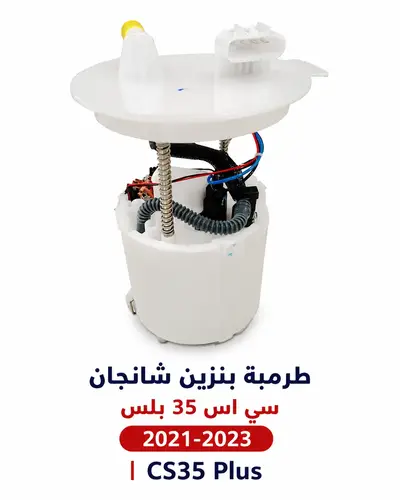 طرمبة بنزين شانجان سي اس 35 بلس 2021-2023 |  CS35 Plus