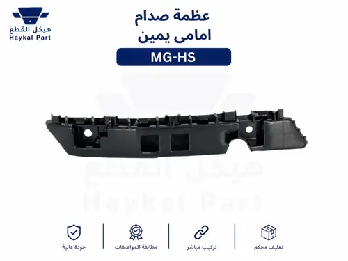 عظمة صدام امامى يمين اتش اس  MG-HS