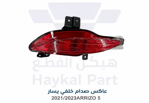   عاكس صدام خلفي يمين اريزو 5  2021-2023 CHERRY ARRIZO 5 