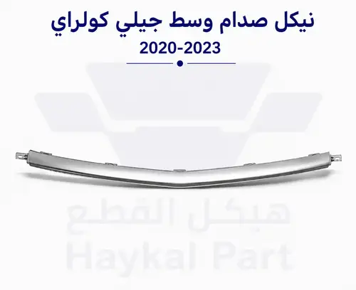 نيكل صدام وسط جيلي كولراي 20-23 geely emgrand 