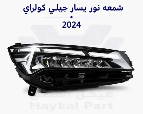 شمعه جيلي كولراي يسار 24/25 Geely coolray