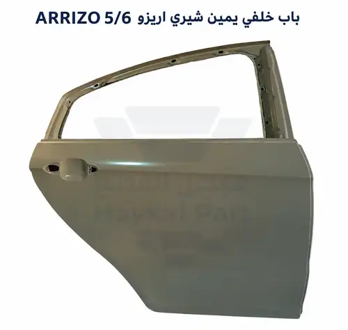 باب خلفي يمين  اريزو CHERRY ARRIZO 5/6 