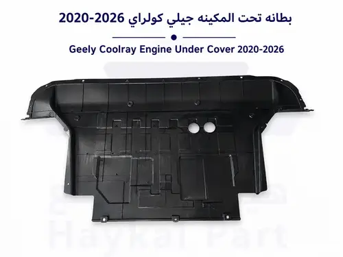 بطانه تحت المكينه جيلي كولراي 2020-2026 Geely coolray