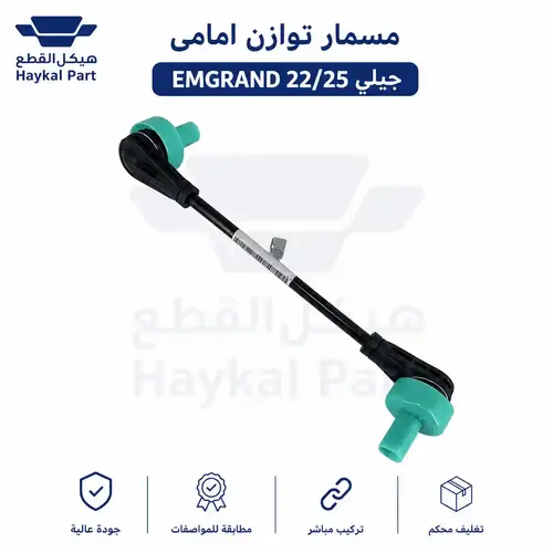 مسمار توازن امجراند جيلي | Geely Emgrand