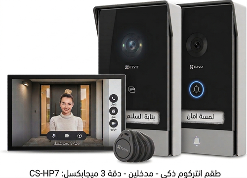 انتركوم مرئي ذكي من شركة EZVIZ بموديل CS-HP7 (3MP) وطقم مدخلين، يأتي بشاشة لمس 7 بوصة وكاميرا فائقة الوضوح تدعم فتح الأبواب بالبطاقات الذكية أو التطبيق.