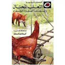 ليديبرد الثعلب المحتال والدجاجة الصغيرة الحمراء