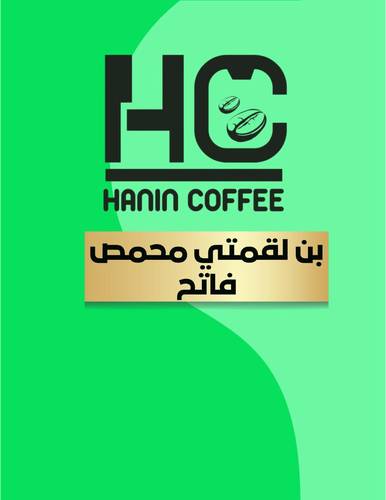 بن لقمتي محمص فاتح