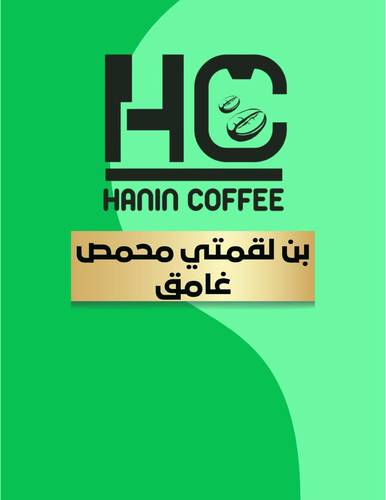 بن لقمتي محمص غامق