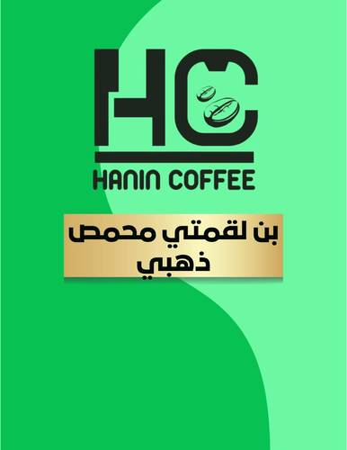 بن لقمتي محمص ذهبي
