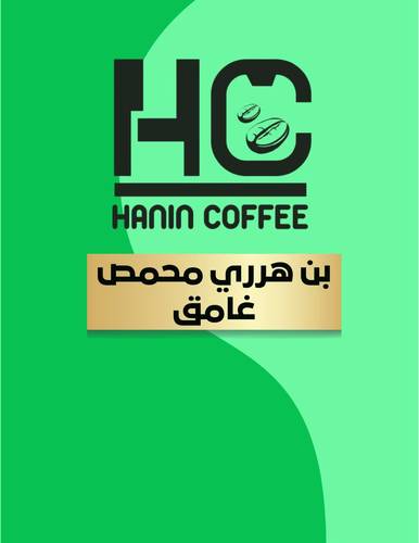 بن هرري محمص غامق