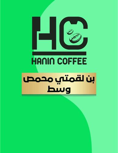 بن لقمتي محمص وسط