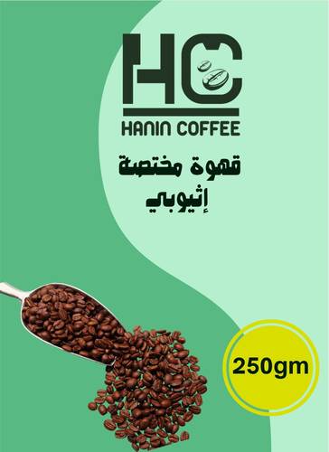 قهوة اثيوبي مختصة 