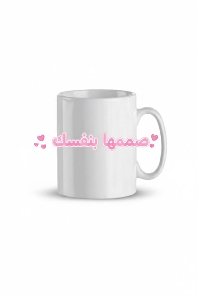 اطبع تصميمك على كوب سيراميك