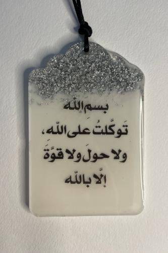  بسم الله توكلت على الله