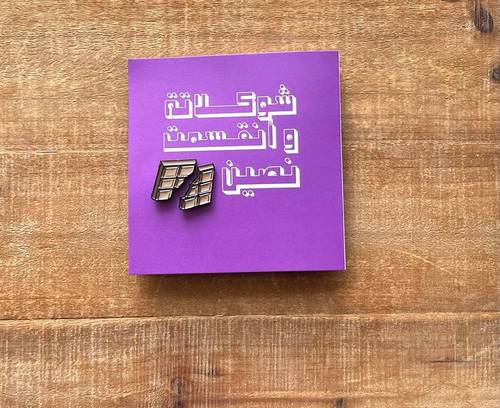 ظرف للعيدية مع بروش