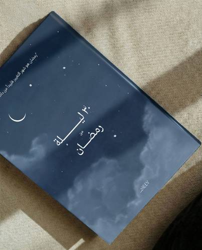 تقويم رمضان 30 ليلة