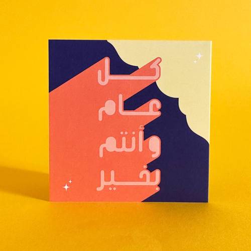 كرت كل عام و انتم بخير 