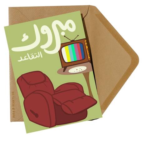 كرت مبروك التقاعد