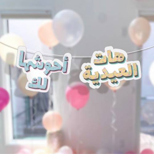 زينة ( هات العيدية ) 