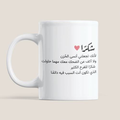 كوب شكرا صديقتي 