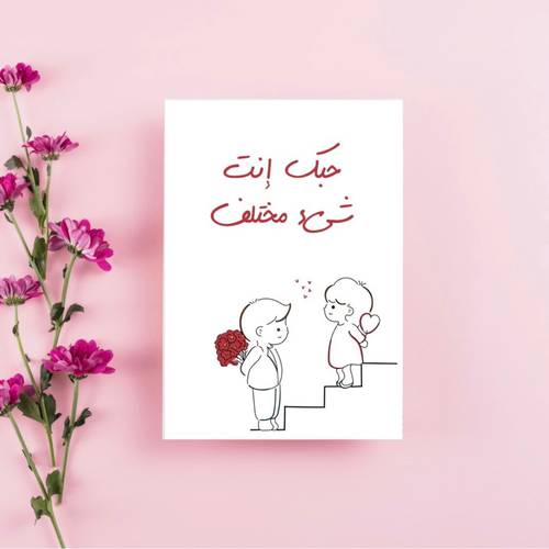 كرت ( حبك مختلف )