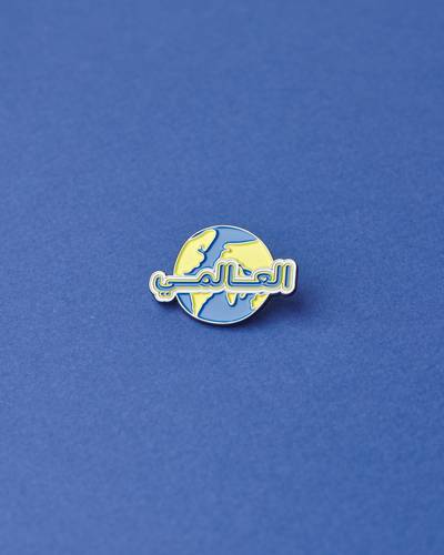 بروش العالمي