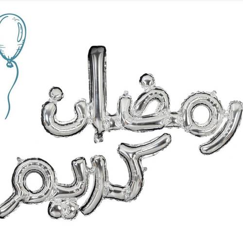 بالون رمضان كريم - فضي 