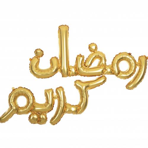 بالون رمضان كريم - ذهبي